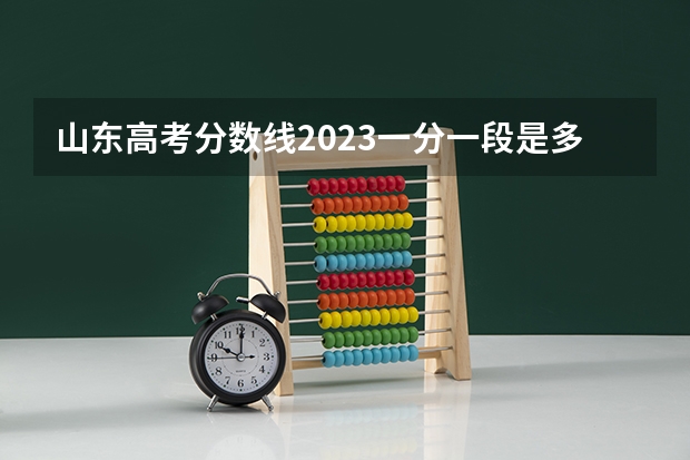 山东高考分数线2023一分一段是多少