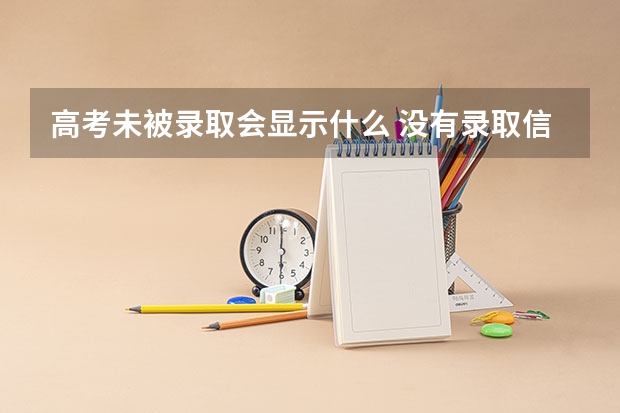 高考未被录取会显示什么 没有录取信息就是没被录取吗