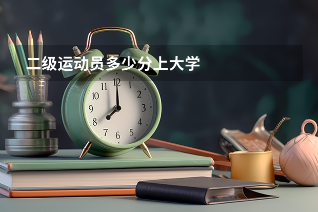 二级运动员多少分上大学