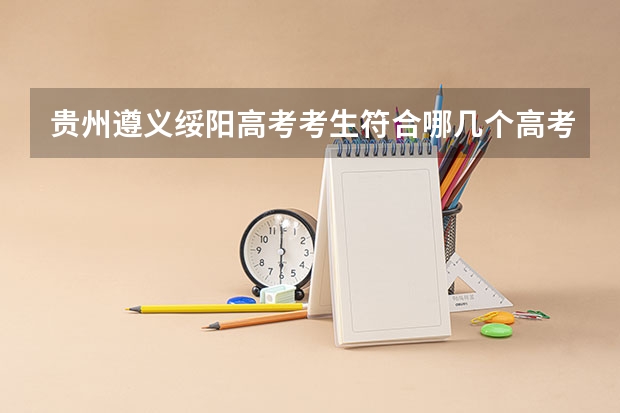 贵州遵义绥阳高考考生符合哪几个高考专项计划 贵州考生500分,理科,全省三万五千名左右,有没有可以试着填报的符合国家专项计划的大学