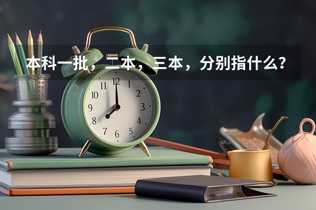 本科一批，二本，三本，分别指什么？