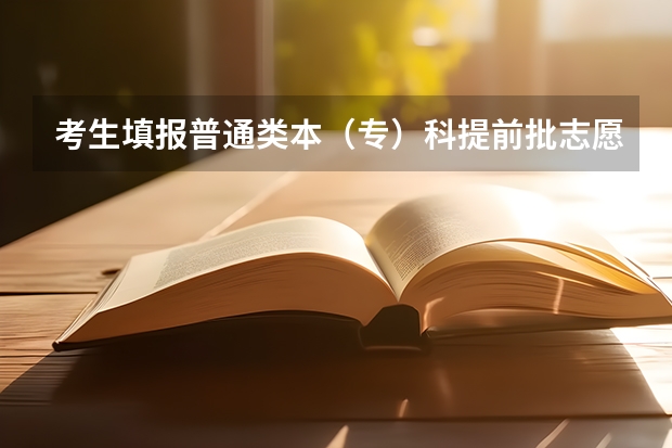 考生填报普通类本（专）科提前批志愿，不能兼报艺术类本科院校（专业）志愿及“征集志愿”、什么