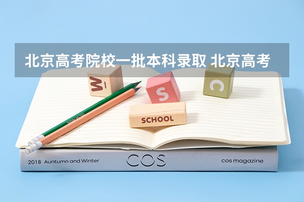 北京高考院校一批本科录取 北京高考重点线