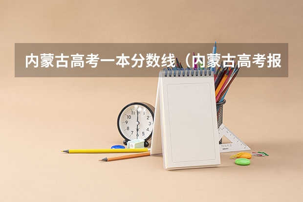 内蒙古高考一本分数线（内蒙古高考报考分数段）