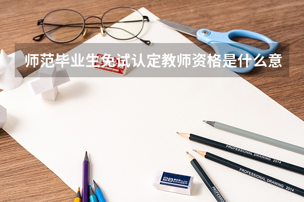 师范毕业生免试认定教师资格是什么意思