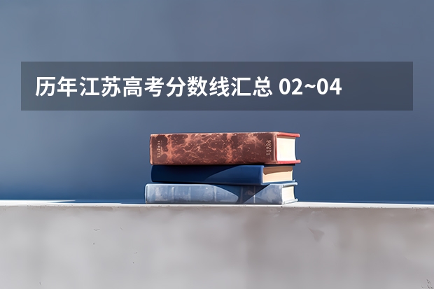历年江苏高考分数线汇总 02~04年江苏高考的分数线