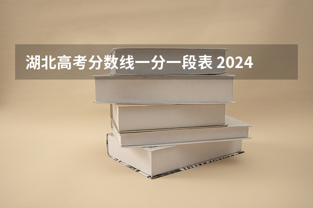 湖北高考分数线一分一段表 2024湖北高考本科录取分数线：历史类432物理类437