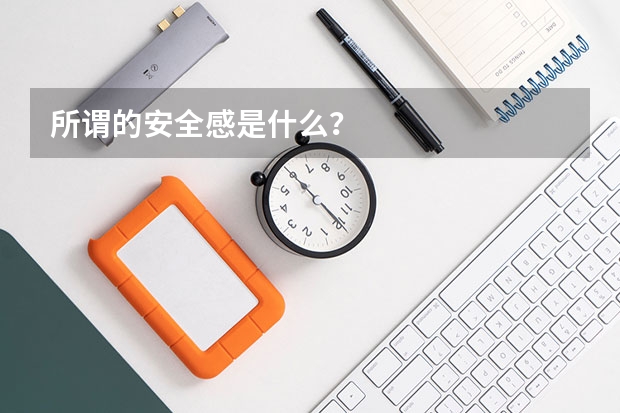 所谓的安全感是什么？