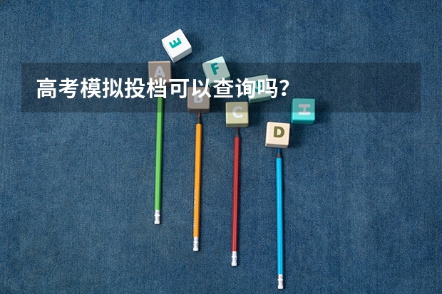 高考模拟投档可以查询吗？