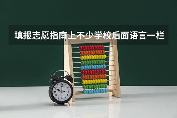 填报志愿指南上不少学校后面语言一栏上有英语，是什么意思