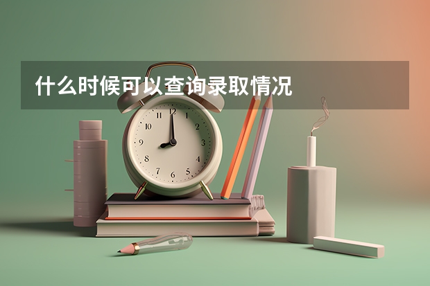 什么时候可以查询录取情况