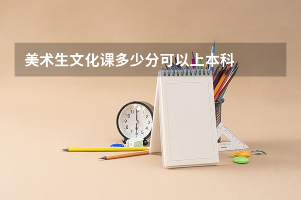 美术生文化课多少分可以上本科