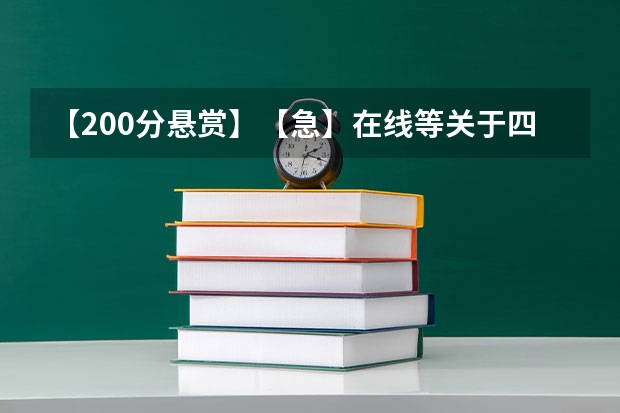 【200分悬赏】【急】在线等关于四川师范大学二级学院的(高考满分作文,优秀作文集)