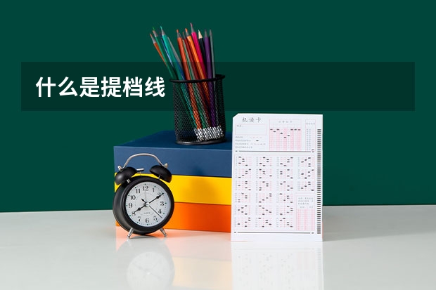 什么是提档线