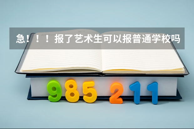急！！！报了艺术生可以报普通学校吗