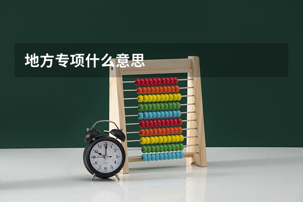 地方专项什么意思