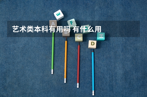 艺术类本科有用吗 有什么用