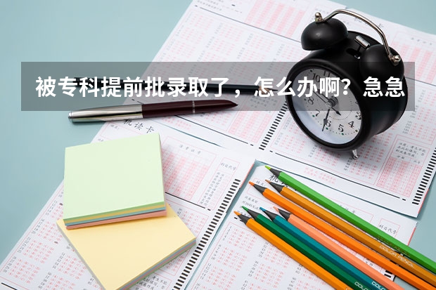 被专科提前批录取了，怎么办啊？急急急！