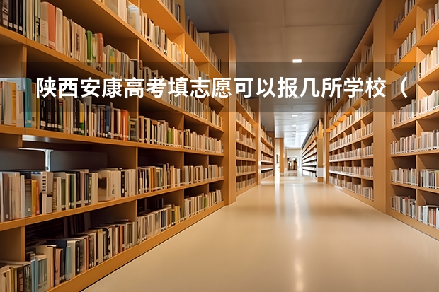 陕西安康高考填志愿可以报几所学校(陕西高考志愿填报系统入口网址 附填报网站系统教程)