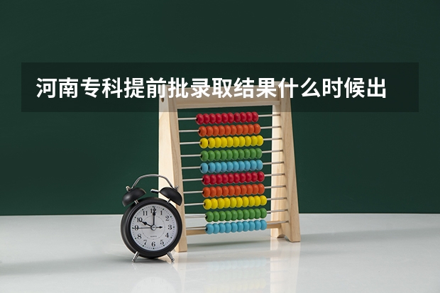 河南专科提前批录取结果什么时候出