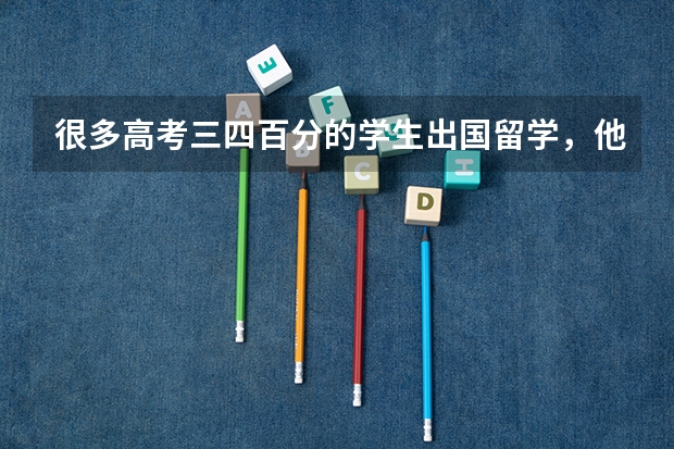 很多高考三四百分的学生出国留学，他们留学的意义和价值是什么？