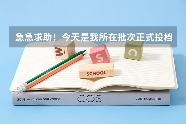 急急求助！今天是我所在批次正式投档录取时间，但是我的档案未投出！这是什么情况啊？