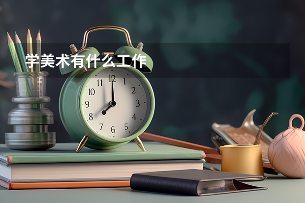 学美术有什么工作