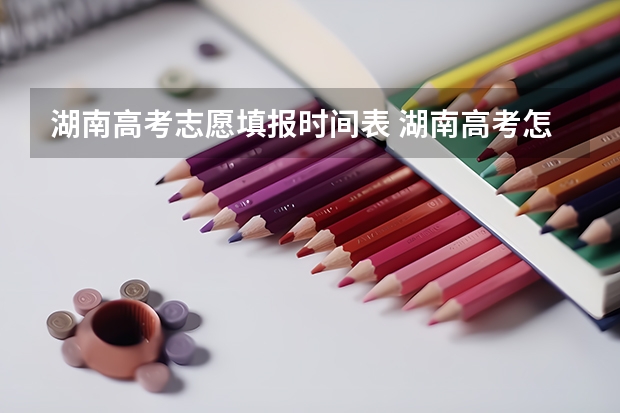 湖南高考志愿填报时间表 湖南高考怎么填志愿-今日头条