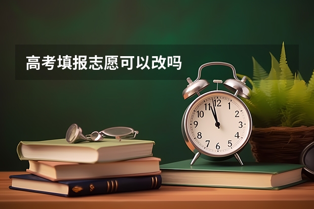 高考填报志愿可以改吗
