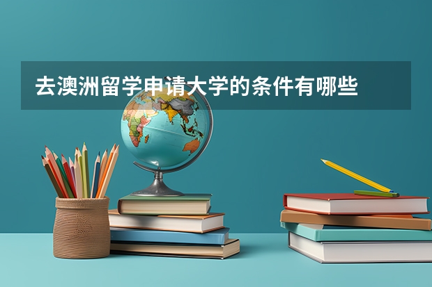 去澳洲留学申请大学的条件有哪些