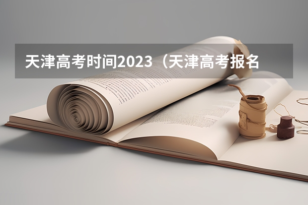 天津高考时间2023（天津高考报名截止时间2023）