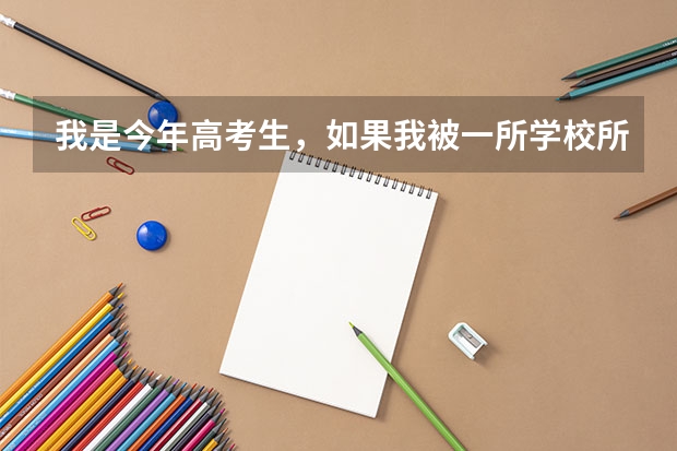 我是今年高考生，如果我被一所学校所录取了，然后填报自主招生的院校，这两者会不会有冲突呢?