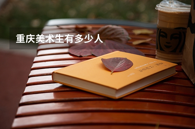 重庆美术生有多少人