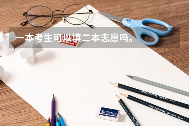 一本考生可以填二本志愿吗。