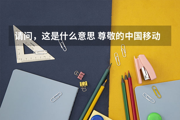 请问，这是什么意思 尊敬的中国移动客户，由于您与山东移动签署了机卡捆绑协议 ，现发现您01月份1