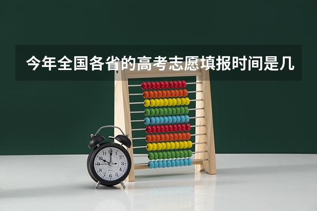 今年全国各省的高考志愿填报时间是几号？（河南一批录取结果公布时间）
