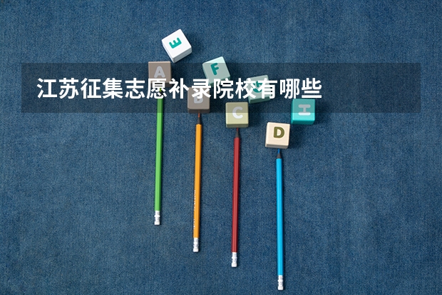 江苏征集志愿补录院校有哪些