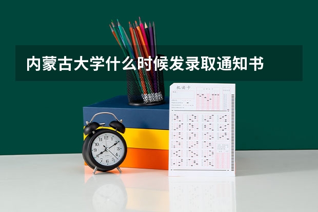 内蒙古大学什么时候发录取通知书