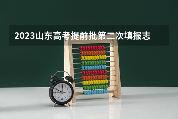2023山东高考提前批第二次填报志愿四个顺序志愿是怎么录取法？