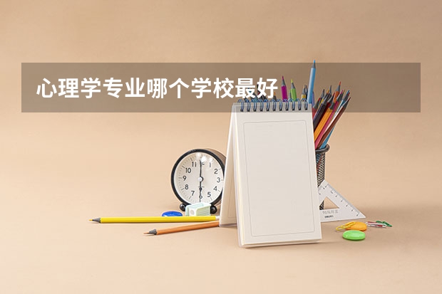 心理学专业哪个学校最好