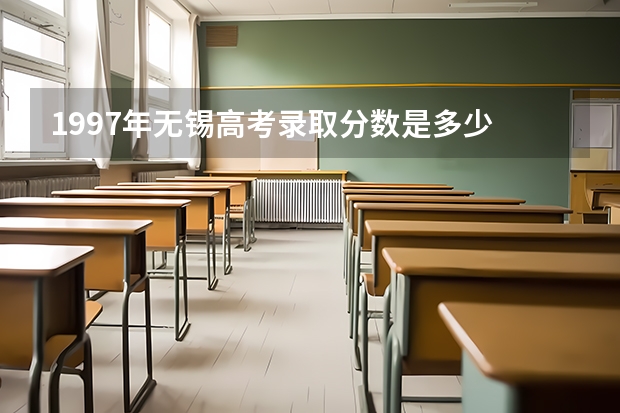 1997年无锡高考录取分数是多少