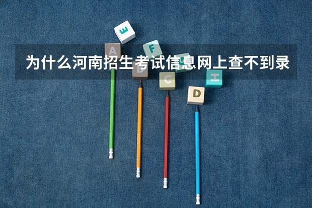 为什么河南招生考试信息网上查不到录取结果