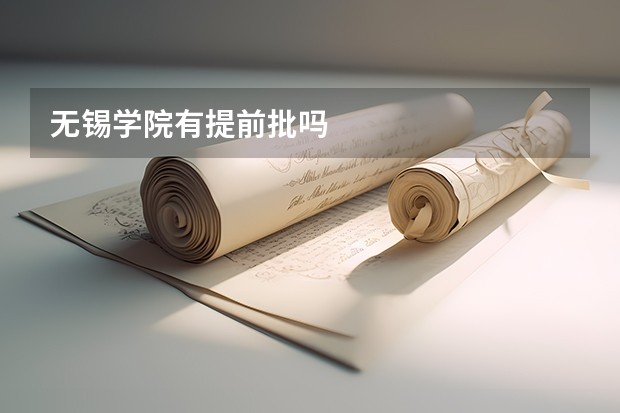无锡学院有提前批吗