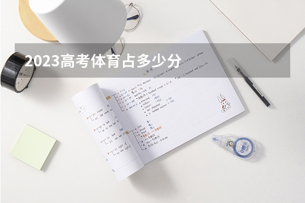 2023高考体育占多少分