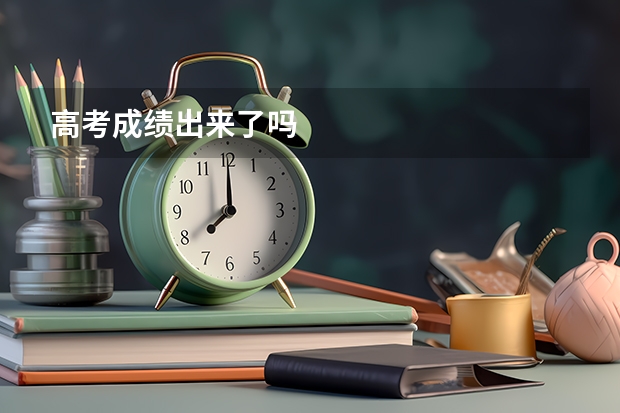 高考成绩出来了吗