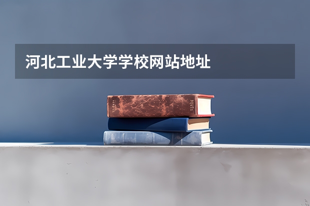 河北工业大学学校网站地址