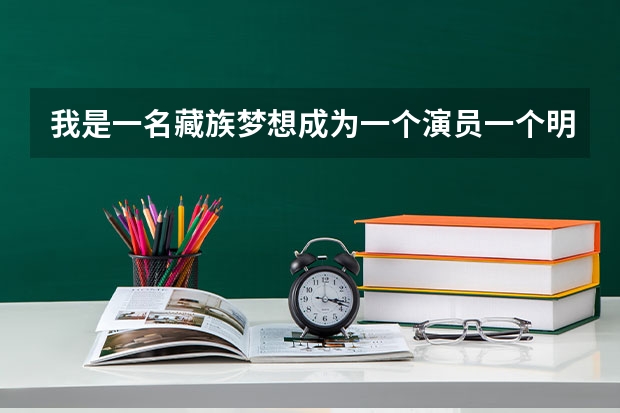 我是一名藏族梦想成为一个演员一个明星。今年高考但我已经错过艺考现如今除了留级考北电上戏还有什么办法