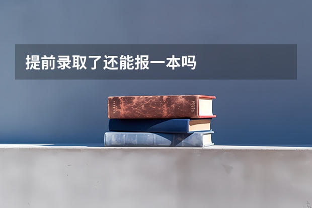 提前录取了还能报一本吗