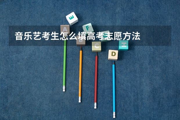 音乐艺考生怎么填高考志愿方法