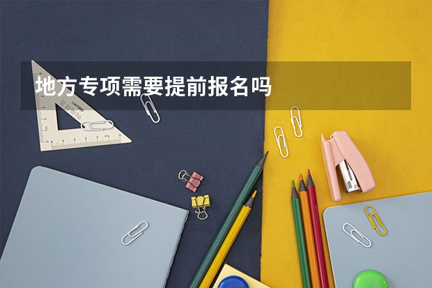 地方专项需要提前报名吗